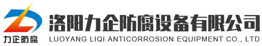 產(chǎn)品中心_洛陽力企防腐設(shè)備有限公司